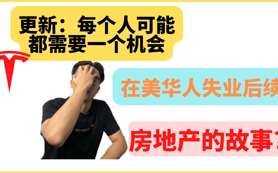 每个人可能都需要一个机会. 需要帮助的看过来,北美科技公司裁员潮.哔哩哔哩bilibili