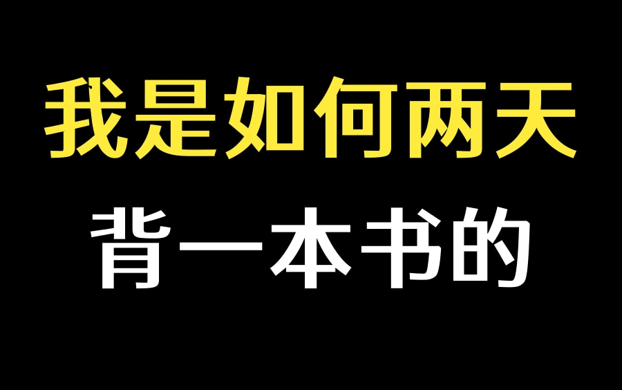 【超级记忆】我是如何两天背一本书的,学科知识点快速记忆理论与实操|不要在用传统方式学习了,是时候升级你的学习了!超高效的背书技巧,看完还背不...