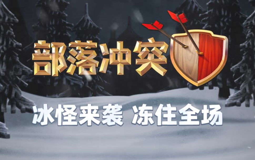 【部落冲突】隆重介绍:戈仑冰人