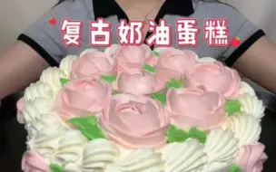 Download Video: 【复古奶油蛋糕】复古老式裱花生日蛋糕，超厚植物奶油