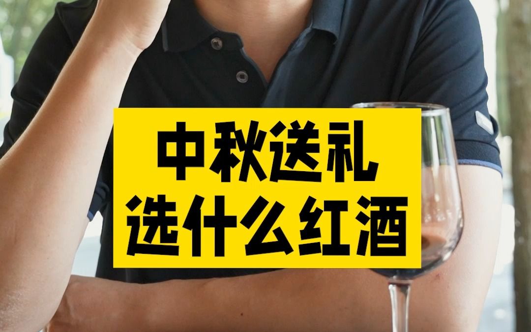 中秋送礼选什么红酒哔哩哔哩bilibili