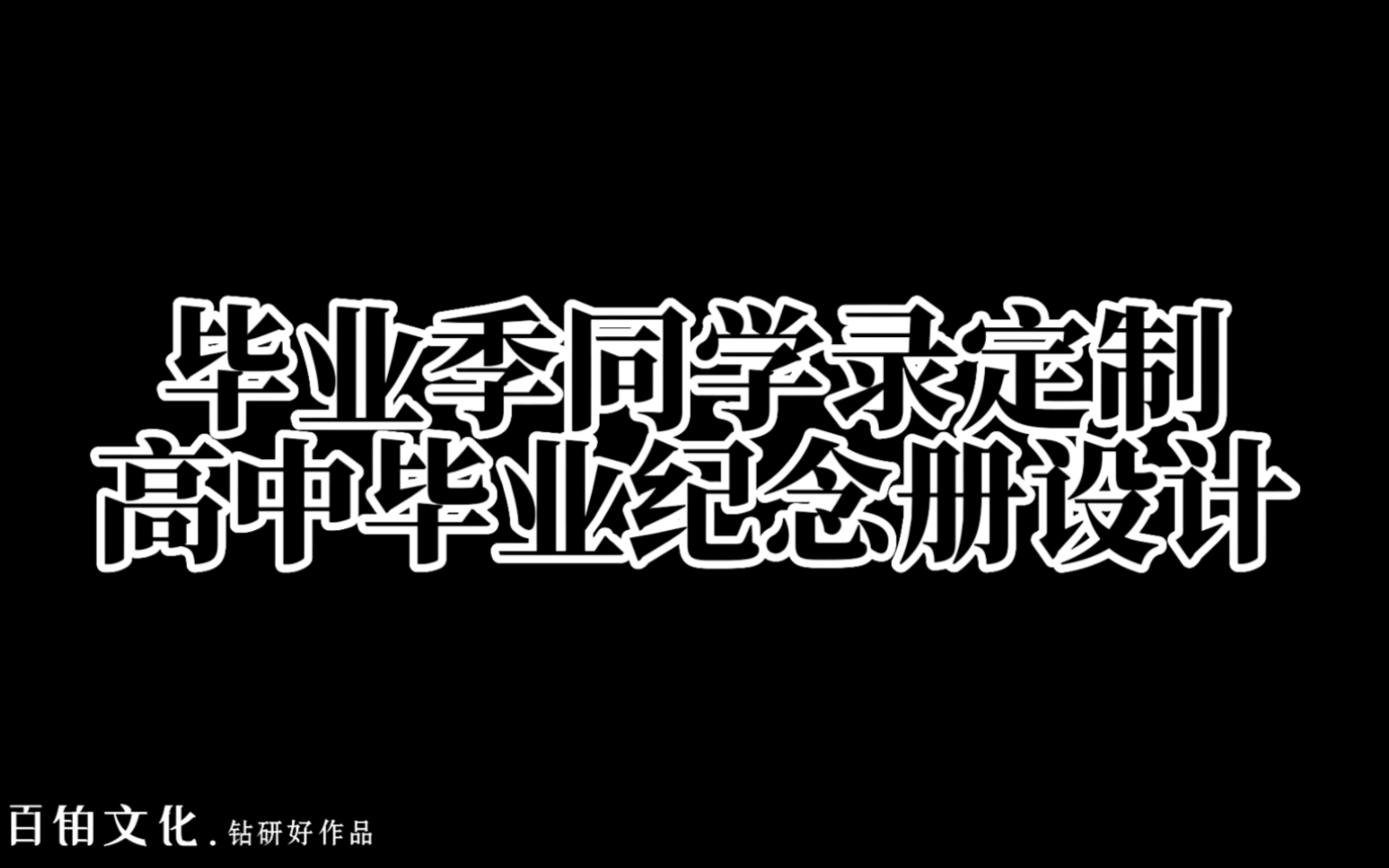 个性化设计,让毕业纪念册更加丰富多彩,成为珍贵的回忆𐟎‰哔哩哔哩bilibili