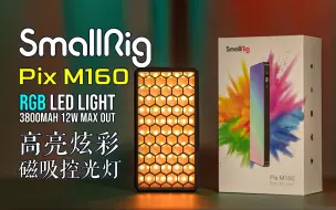 Download Video: 【斯莫格】配备阿莱接口的高亮炫彩磁吸控光轻薄RGB能量补光灯 SmallRig Pix M160