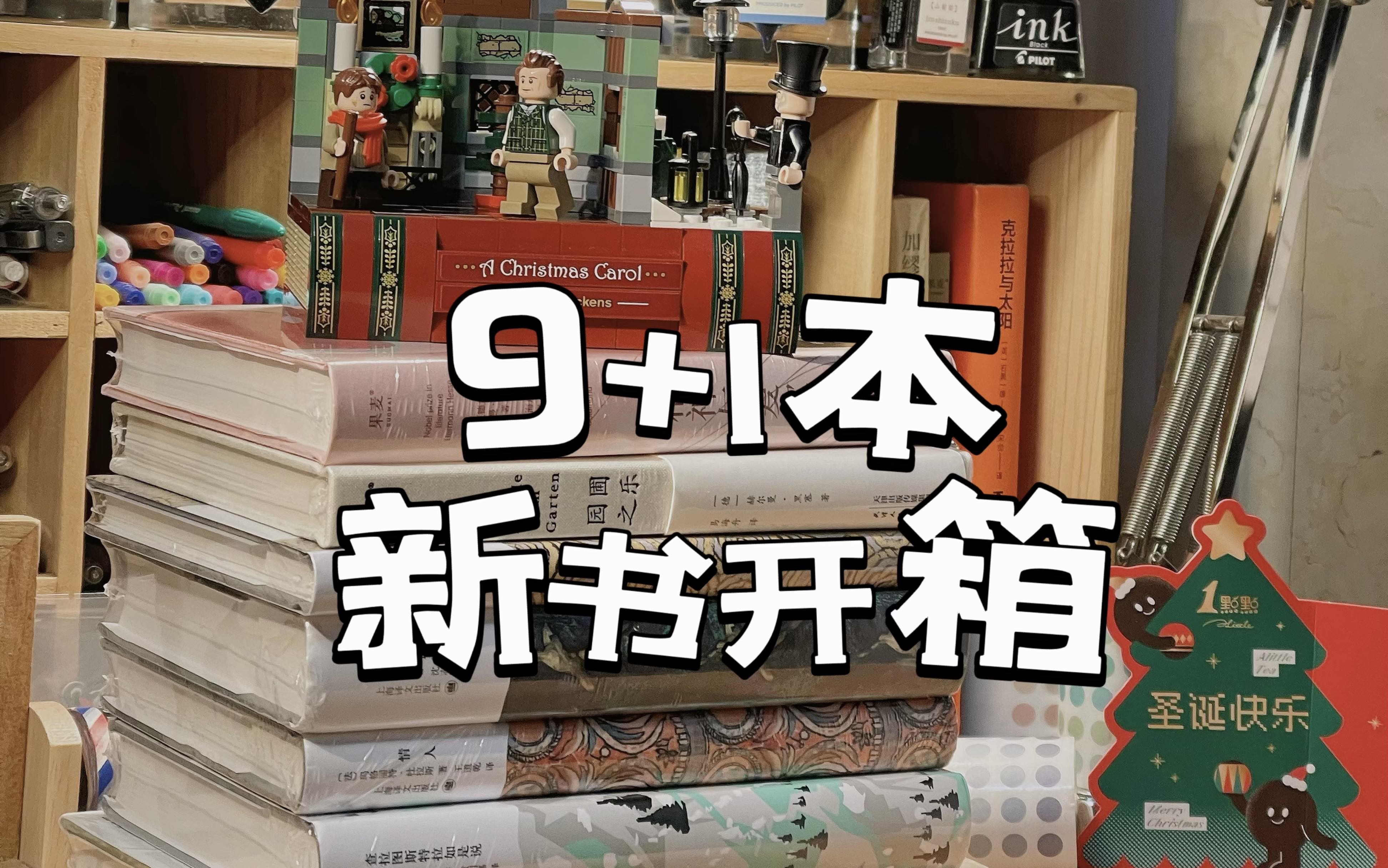 圣诞风新书开箱|买书这件事就跟呼吸一样简单!哔哩哔哩bilibili