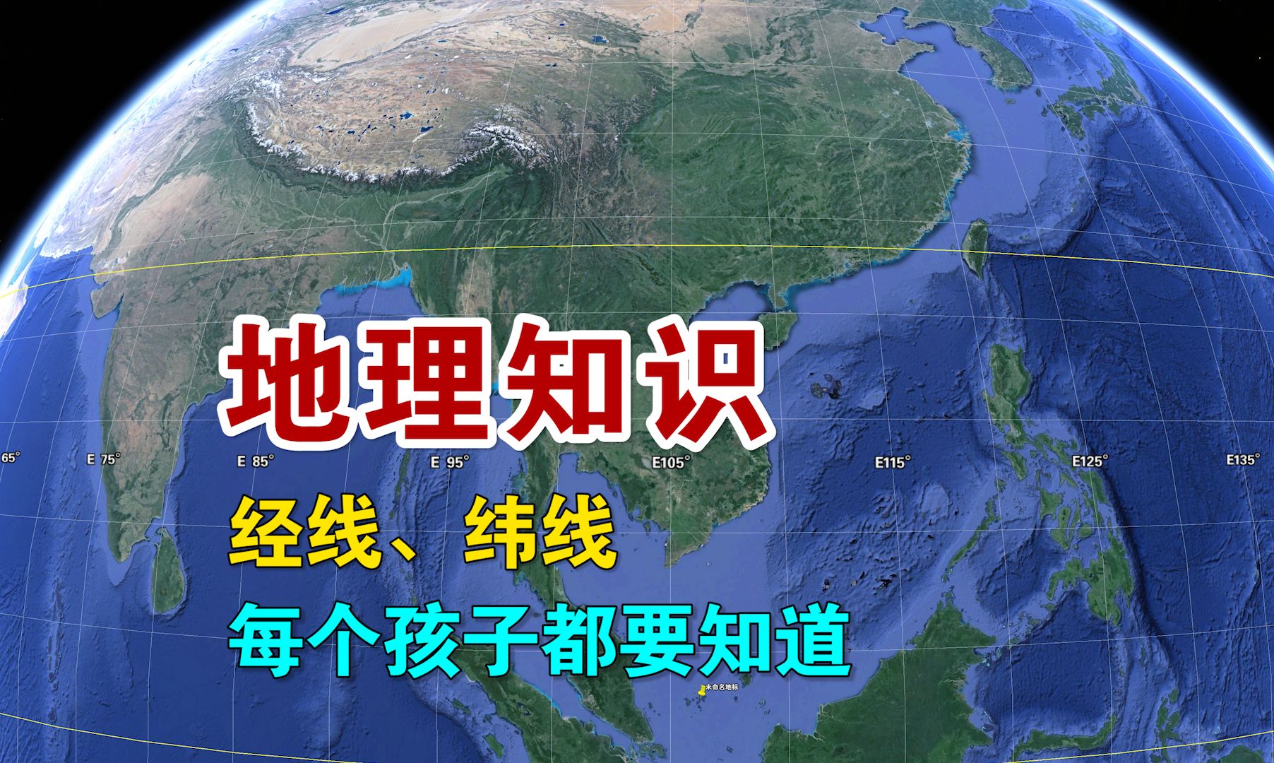 什么是地球的经线和纬线?每个孩子都要知道的地理知识,一定要收藏好哔哩哔哩bilibili