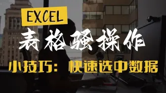 Excel知道 - [小技巧：快速选中数据] WPS/Excel表格办公技巧