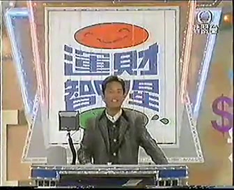 [图]【TVB1995】 運財智叻星（梅艳芳 宣萱 黄日华 泰迪罗宾）