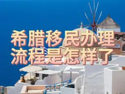 Download Video: 希腊移民办理流程是怎样