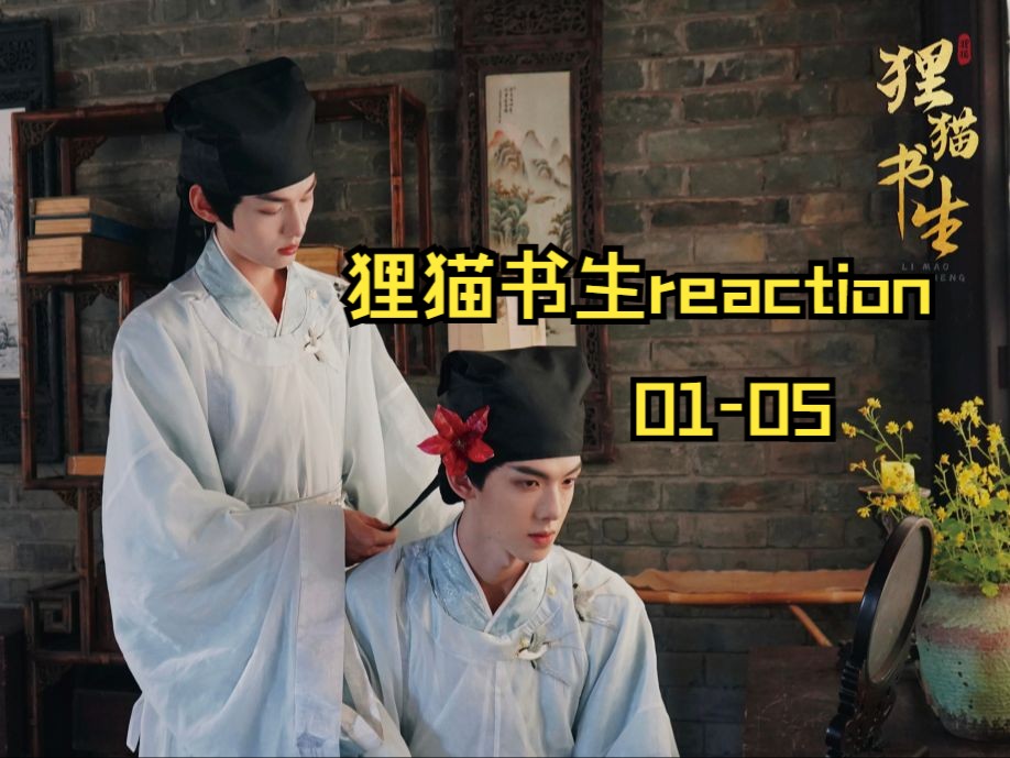 [图]狸·猫·书·生reaction 01-05（“温顺可爱”小狸猫）