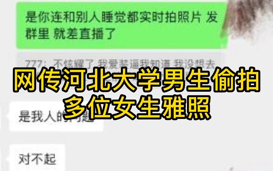 河北大学一男生偷拍多位女生雅照,该女生称该男生同时交往多个女友,偷拍一事得到证实并掌握证据.河北大学国际学院工作人员称正在核实,正在了解相...