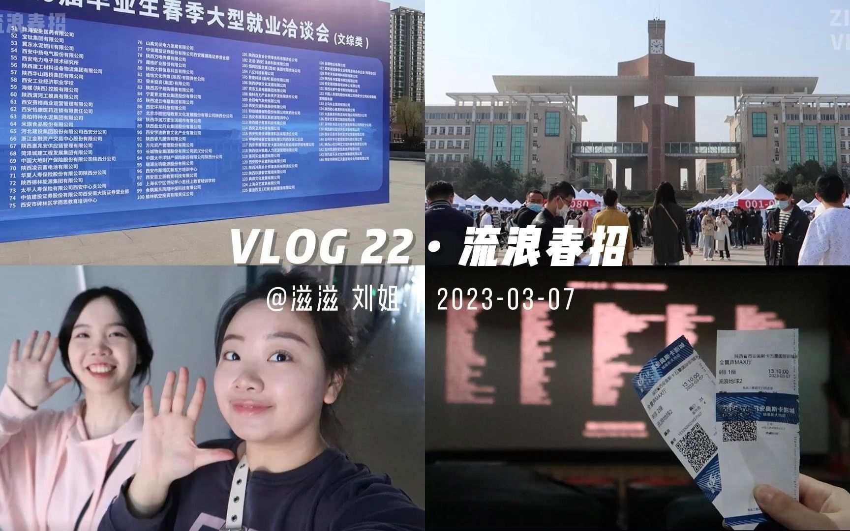 ZIZI's VLOG22|直击西法大春招现场|三刷流浪地球|大四传媒生毕业日记哔哩哔哩bilibili