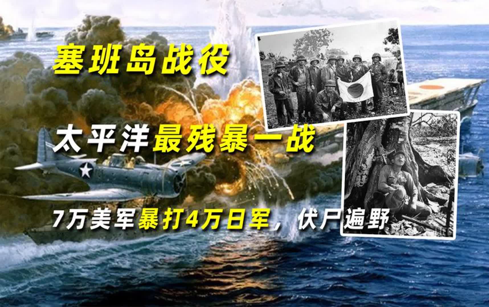 塞班岛战役:太平洋最残暴一战,7万美军暴打4万日军,伏尸遍野哔哩哔哩bilibili