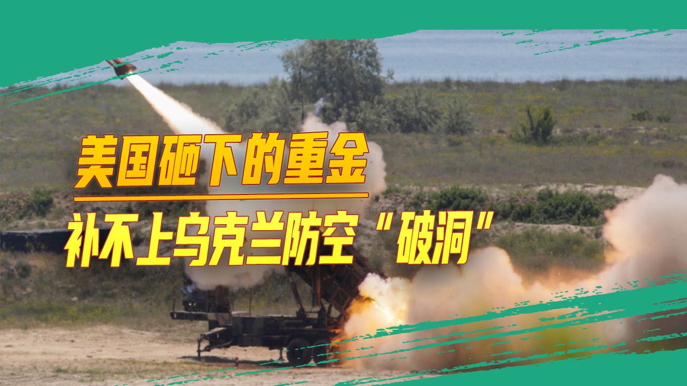 “爱国者”能助乌军改变战局?三个理由说明,添置再多也无济于事哔哩哔哩bilibili