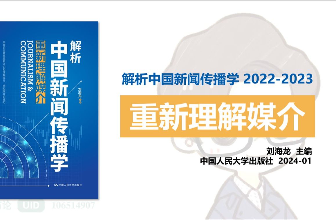 上新!考研冲鸭!!一起来看20222023解析中国新闻传播学 重新理解媒介 | 新闻学 | 传播学 | 新闻创新 | 媒介性 | 导航媒介 | 新闻生产社会学哔哩哔哩bilibili