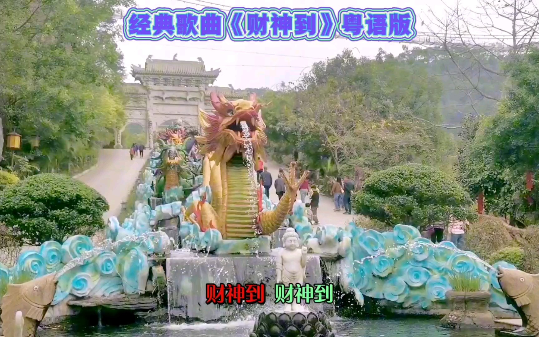 [图]经典粤语歌曲《财神到》财神到财神到，好走快两步，好心得好报！