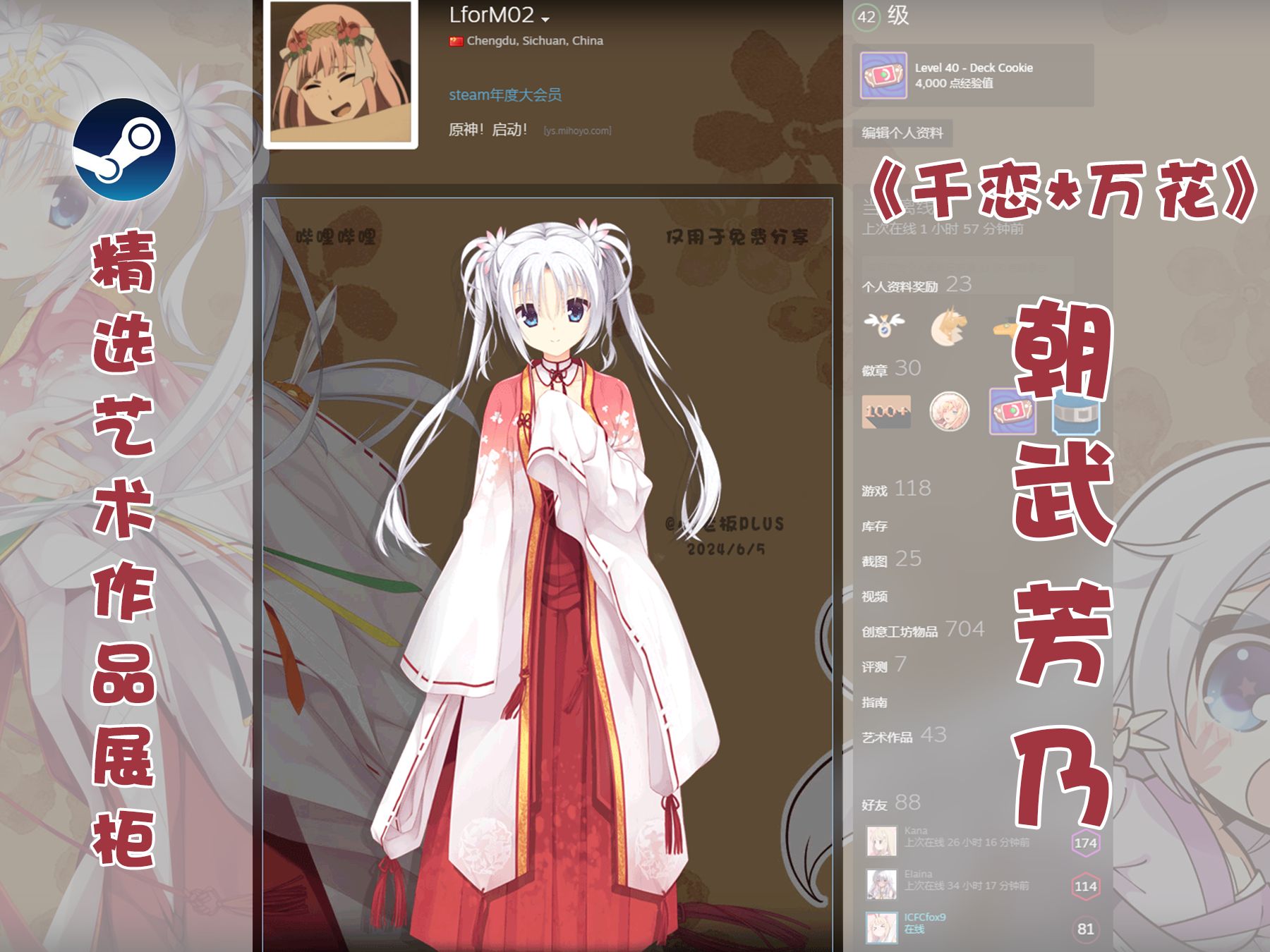 【steam个人资料美化】精选艺术作品展柜千恋万花芳乃