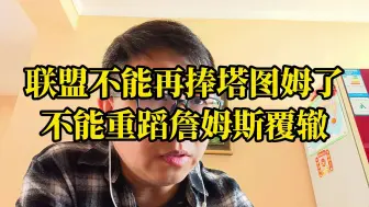 Télécharger la video: 联盟不能再捧塔图姆了，不能重蹈詹姆斯覆辙！