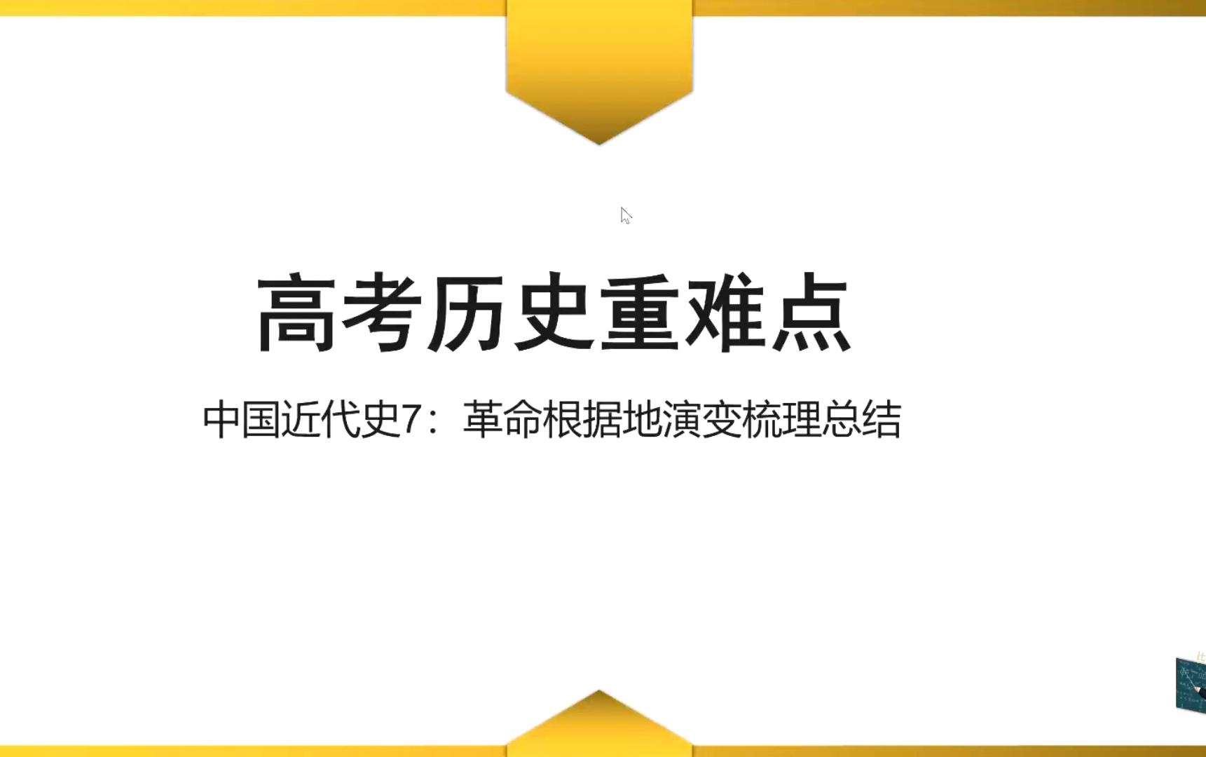 【高考历史重难点】中国近代史7:革命根据地演变梳理总结哔哩哔哩bilibili