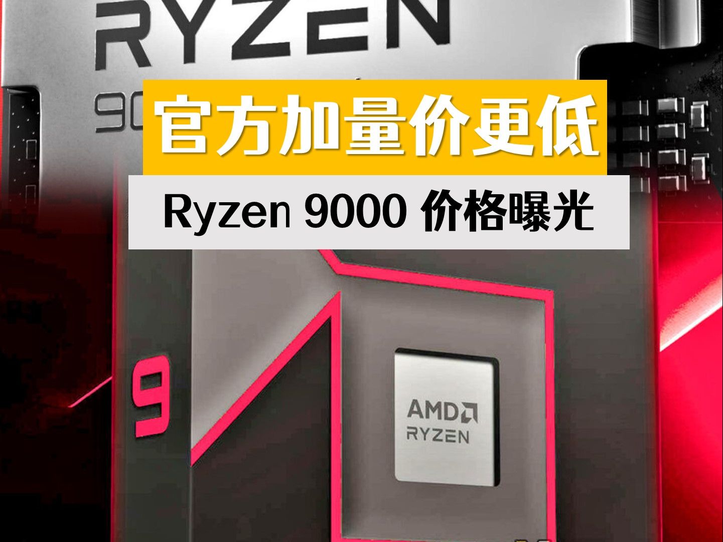 官方加量版价更低?Ryzen 9000处理器价格曝光哔哩哔哩bilibili