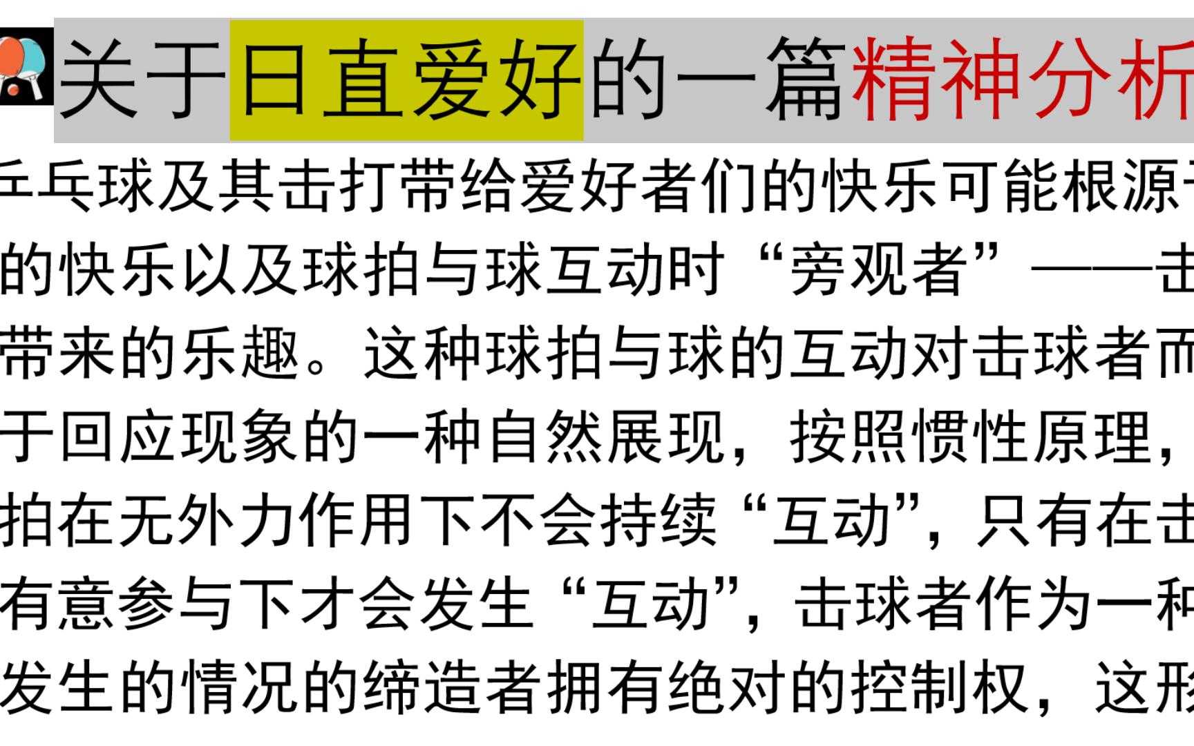 想到了一些,先写下来,关于对乒乓球以及日直的一篇精神分析学思考哔哩哔哩bilibili