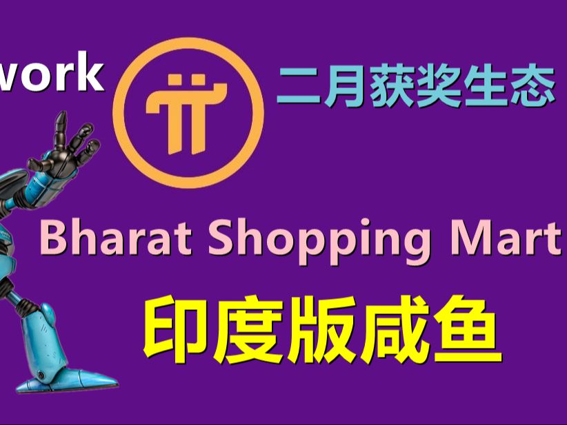 Pi Network二月黑客马拉松Bharat Shopping Mart公布,距离开放主网更进一步哔哩哔哩bilibili