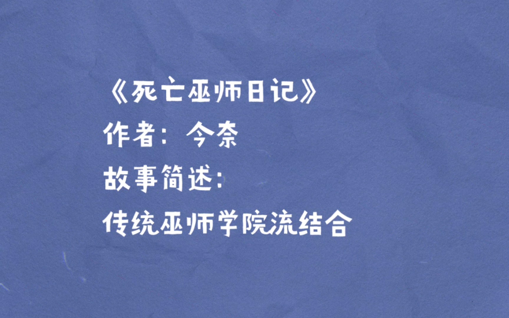 【小说推荐】《死亡巫师日记》:当巫师学院流碰到模拟器流哔哩哔哩bilibili