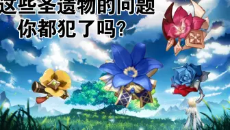 新手圣遗物常犯误区