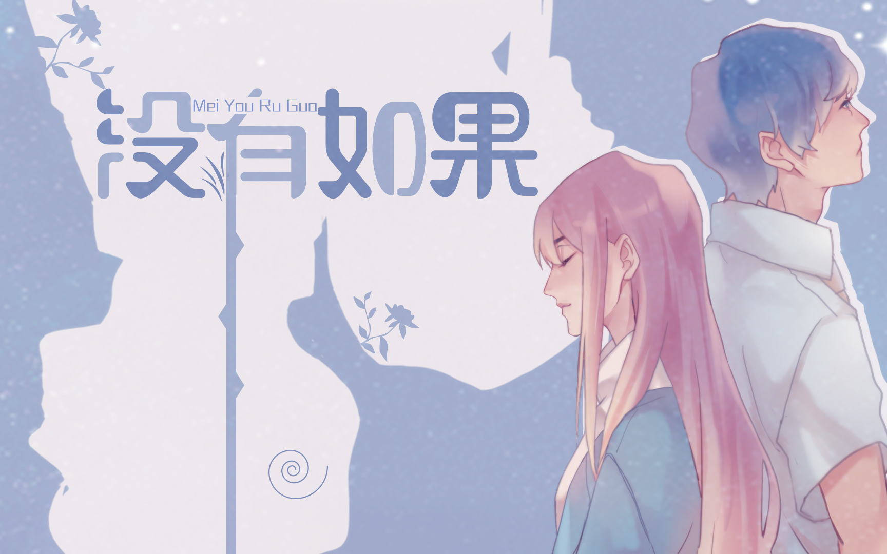 【三号记忆|言情广播剧】没有如果(全一期)(小茂x包小柒)