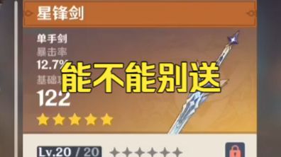 星锋剑毁了我的无5星武器收藏