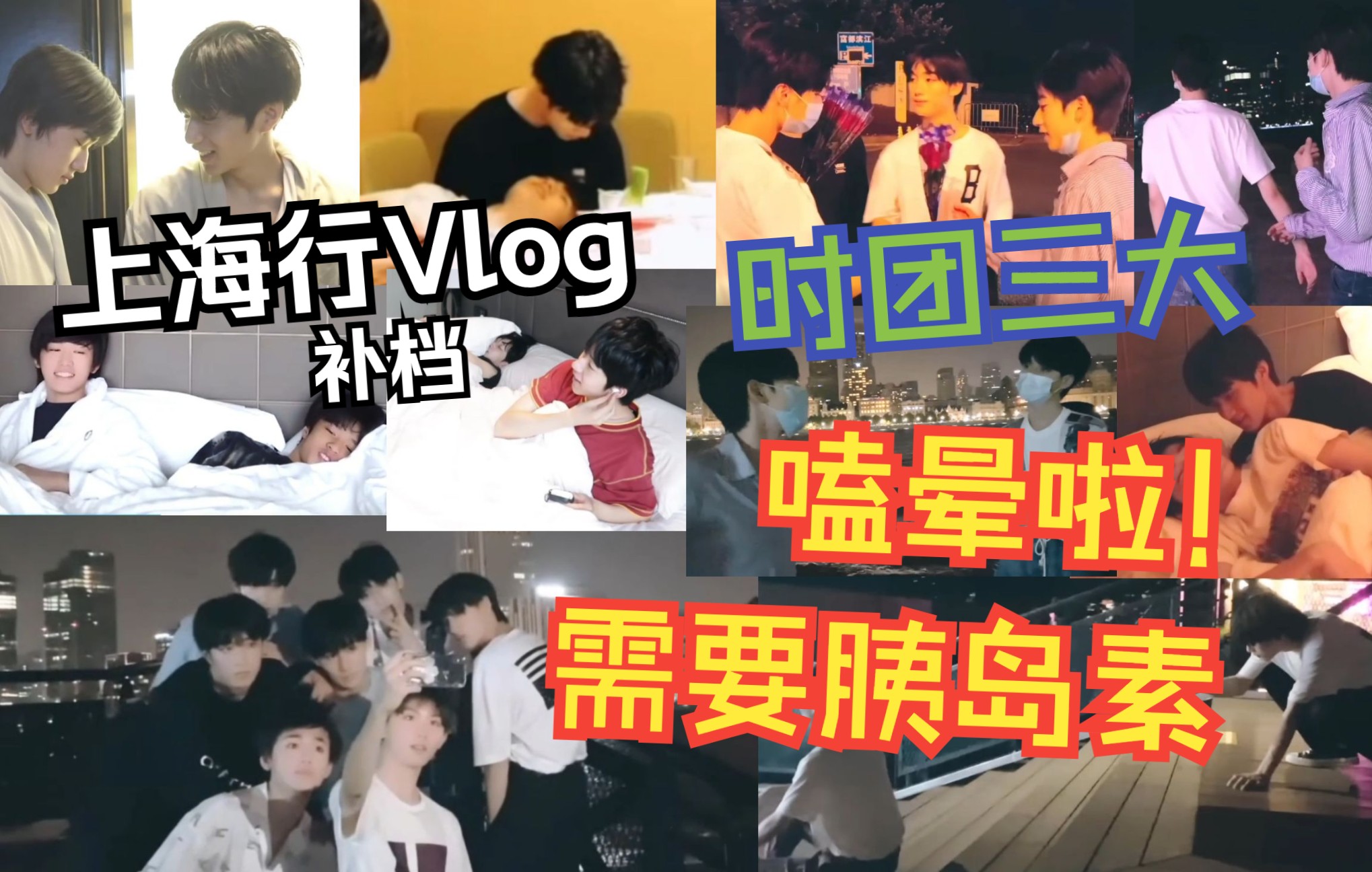 [图]【时代少年团cp reaction】救命需要胰岛素！上海行(们)糖点过多，柠檬嗑晕啦！双人叫早名场面有生之年还能看见嘛！一次性补档三个《上海行Vlog》~