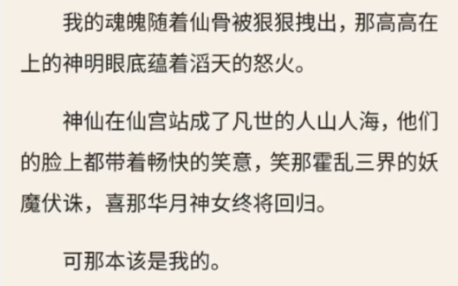 [图]（放心入）上神剔我仙骨时，血溅了他一身，我的魂魄随着仙骨被狠狠拽出。