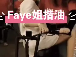 Video herunterladen: Faye 姐她爽歪歪了