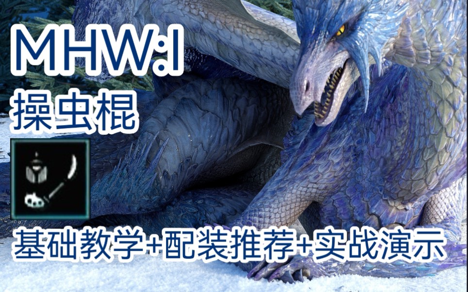 【MHW:I】操虫棍 基础教学+配装推荐+实战演示哔哩哔哩bilibili