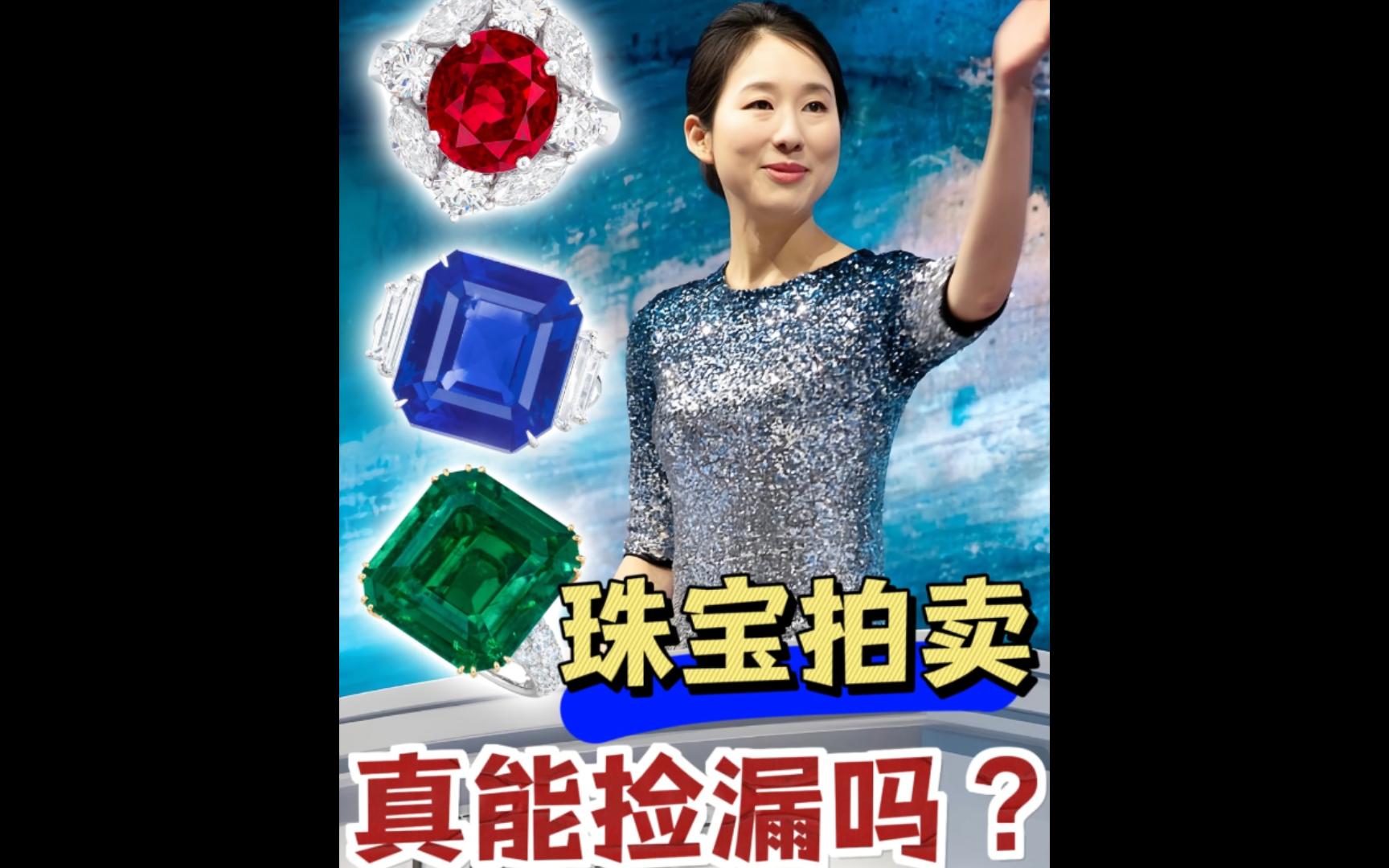 珠宝拍卖会上真能捡漏❓捡大漏吗❓❓❓哔哩哔哩bilibili