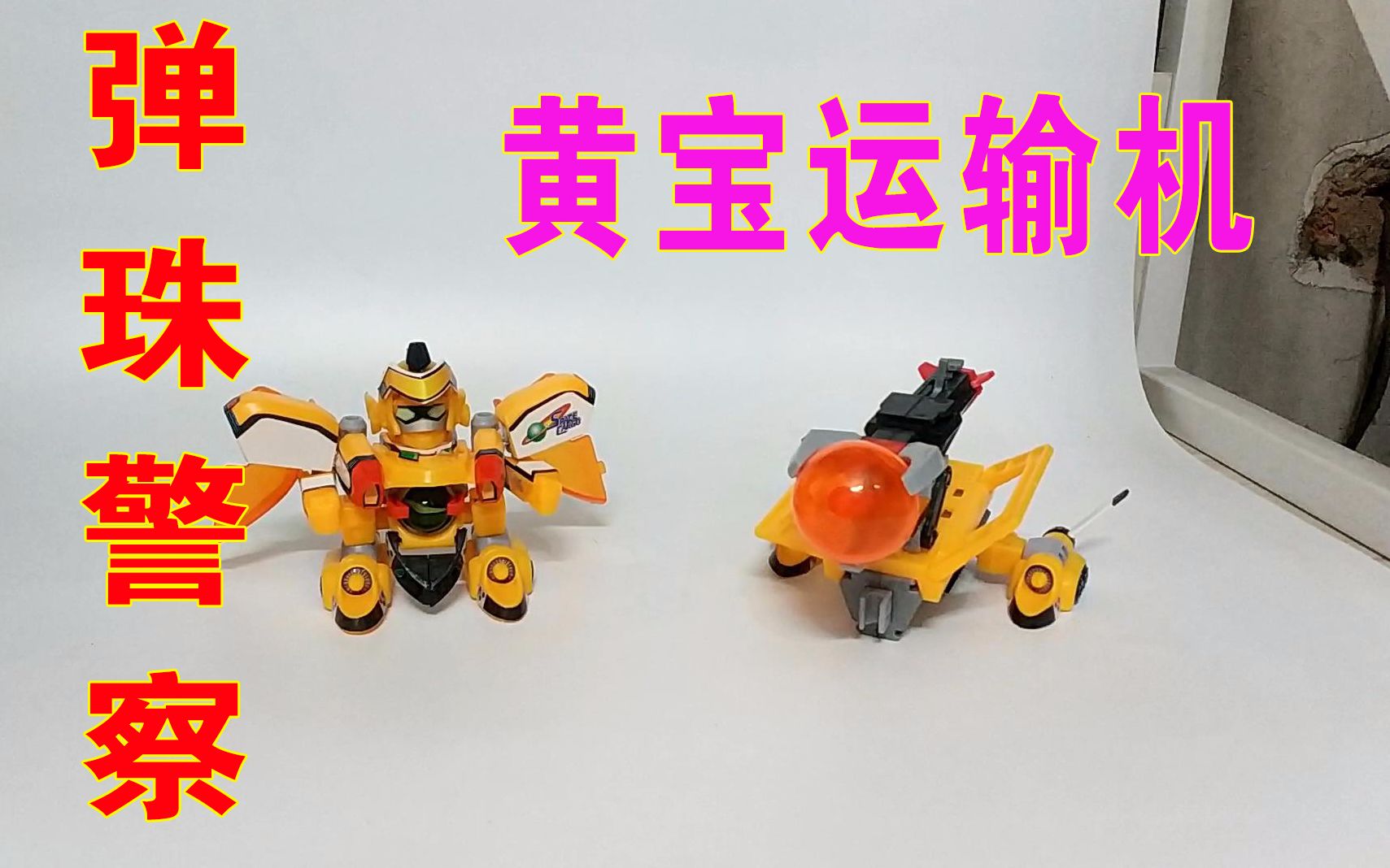 【弹珠警察】黄宝运输机【牛健模玩】_哔哩哔哩_bilibili