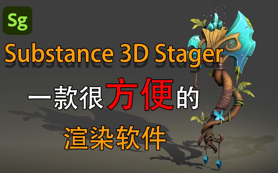 【SG】一款极易上手的渲染软件Substance 3D Stager,真的简单又好用!!哔哩哔哩bilibili