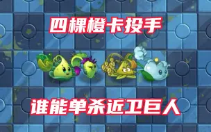 Download Video: 四棵橙卡投手植物，面对四阶近卫巨人，谁有能力单杀？