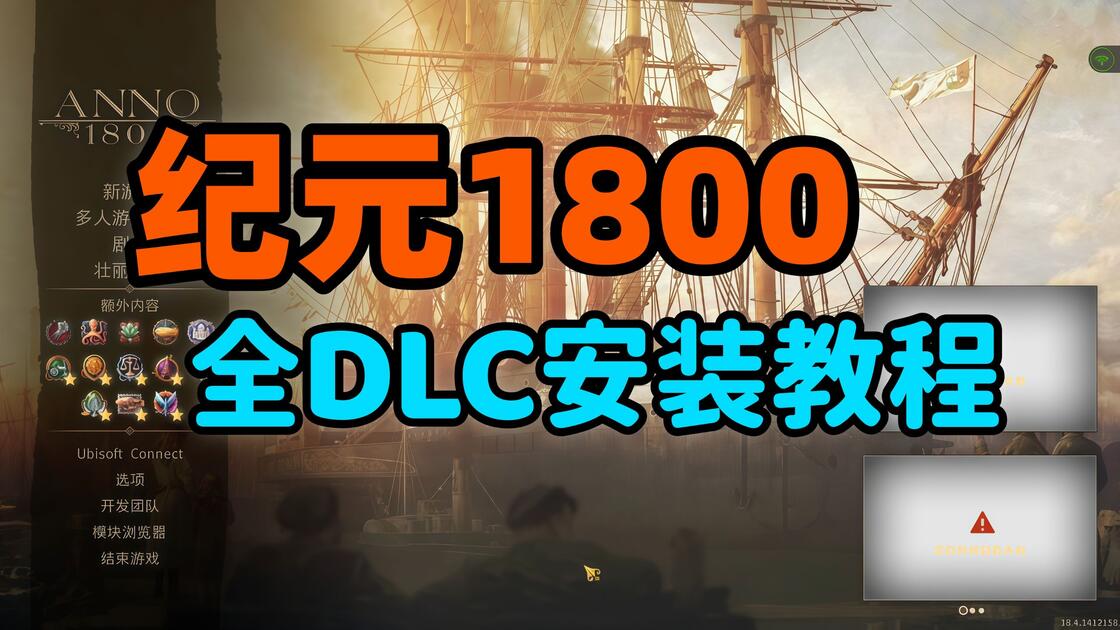 9月最新！【纪元1800】安卓+pc+iOS！！内置菜单+全dlc解锁+MOD整合包+内置修改器！！无偿自取！！_哔哩哔哩bilibili