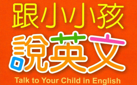 [图]亲子英语《跟小小孩说英语》合集视频【1-6册全】