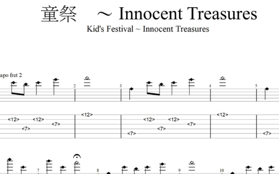 东方/指弹吉他] 童祭～ Innocent Treasures (附谱)-哔哩哔哩