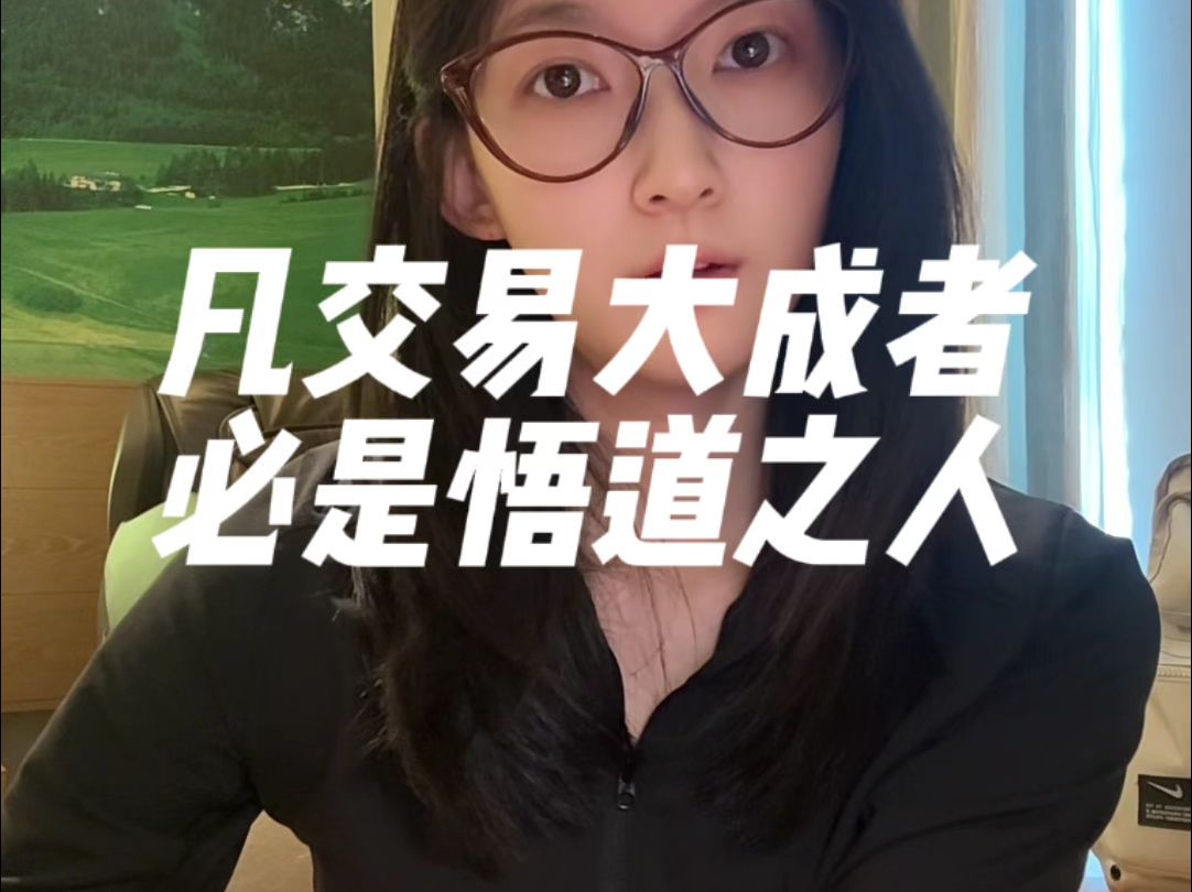 凡交易大成者,必是悟道之人!哔哩哔哩bilibili