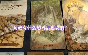 Download Video: 【星星塔罗】阿政有什么想对后世说的话。