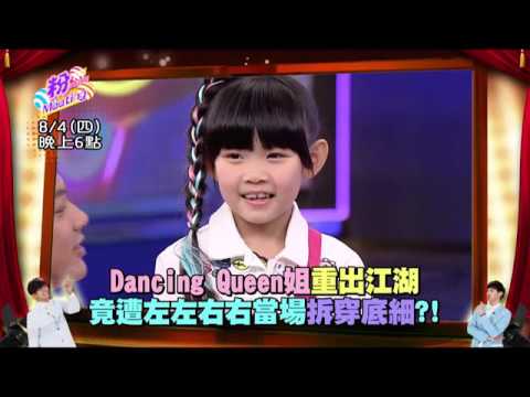 [图](娛樂百分百官方頻道)【DANCING QUEEN姐】重出江湖 左左右右現場看傻眼?!