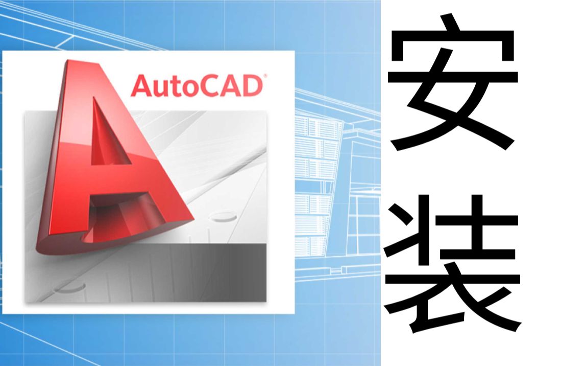 CAD2019(AutoCAD)安装教程免破解版免费的安装包领取哔哩哔哩bilibili