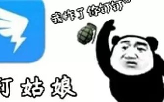 [图]【鬼畜】我炸了你钉钉（炸山姑娘）内容极度真实！