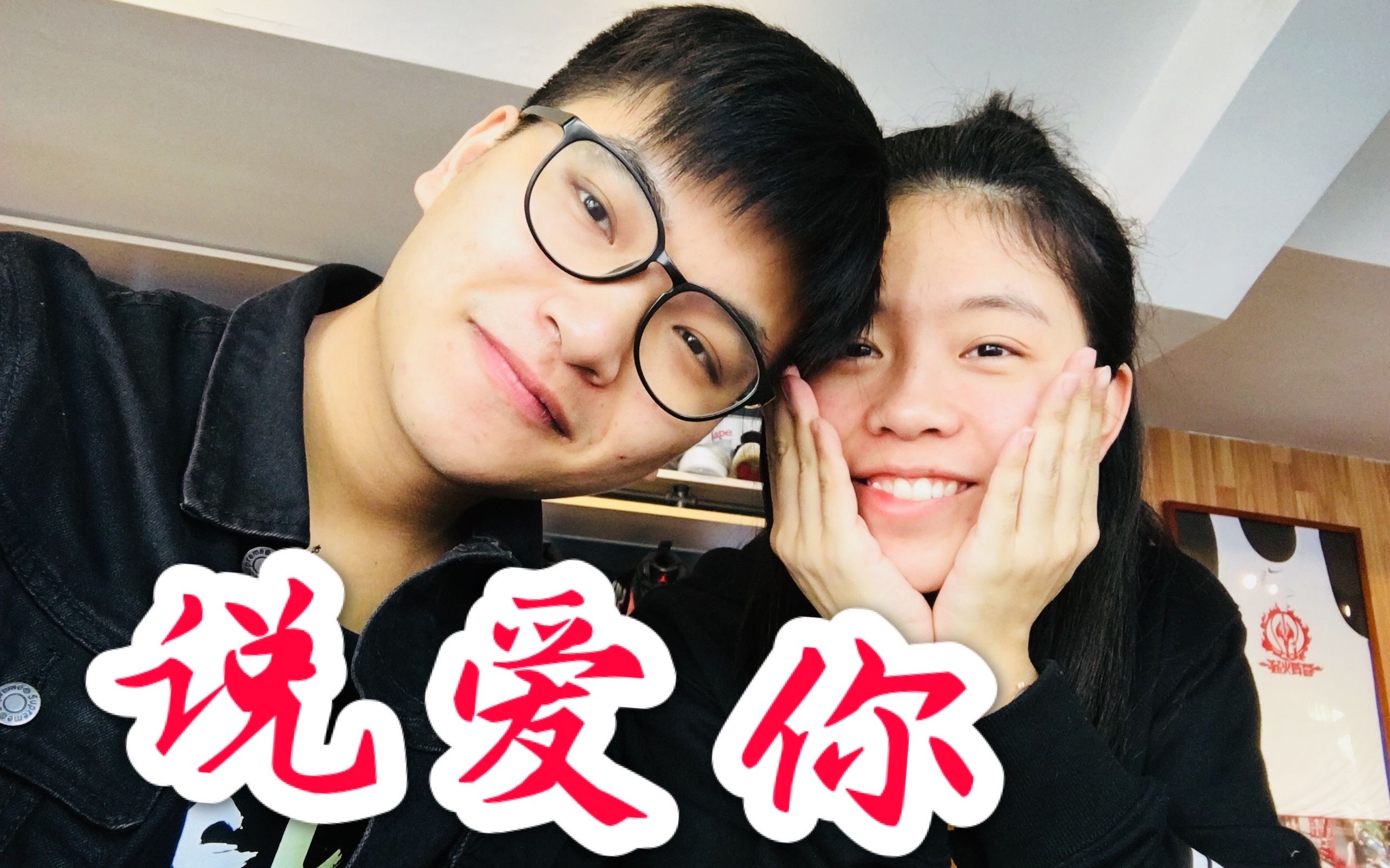 【绵羊弹唱】011:说爱你 | 蔡依林&沈以诚_哔哩哔哩 (゜-゜)つロ 干杯