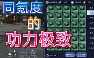 Download Video: 【天刀手游】6千氪23.85+功力剖析（115级篇）