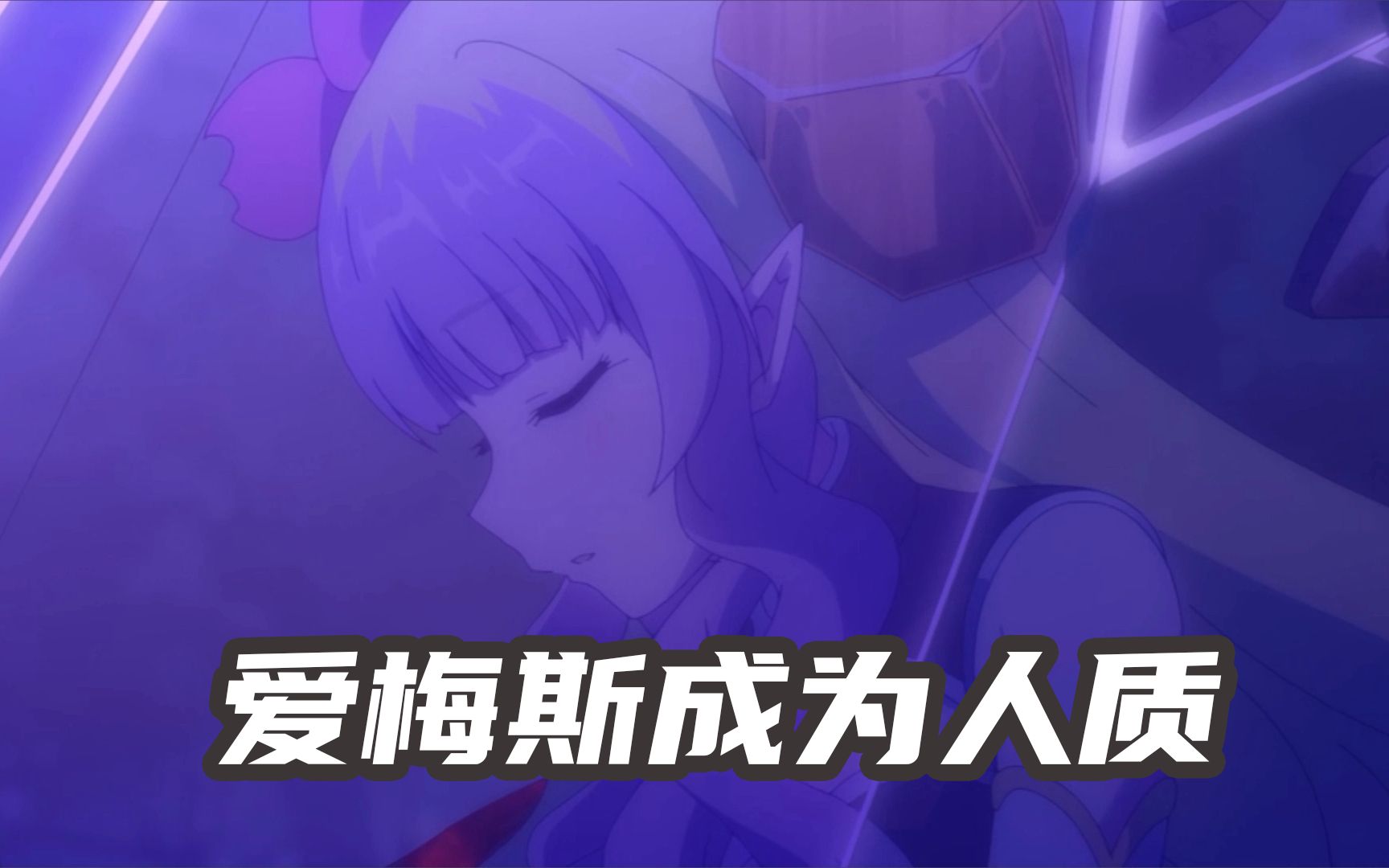 公主连结爱梅斯成人质索尔魔珠集齐尾狗刀露马脚被发现最新主线剧情