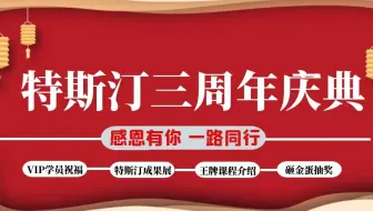 软件测试-特斯汀三周年庆典 感谢有你一路前行