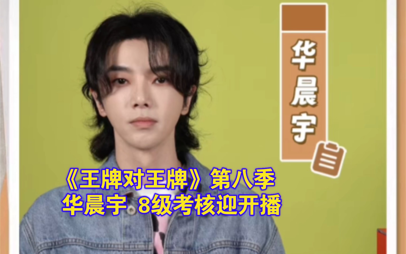 [图]【华晨宇】231018《王牌对王牌》第八季8级考核迎开播：希望给观众留下更多的快乐和美好的记忆